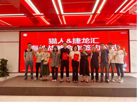 与猫人集团签订海外战略合作协议